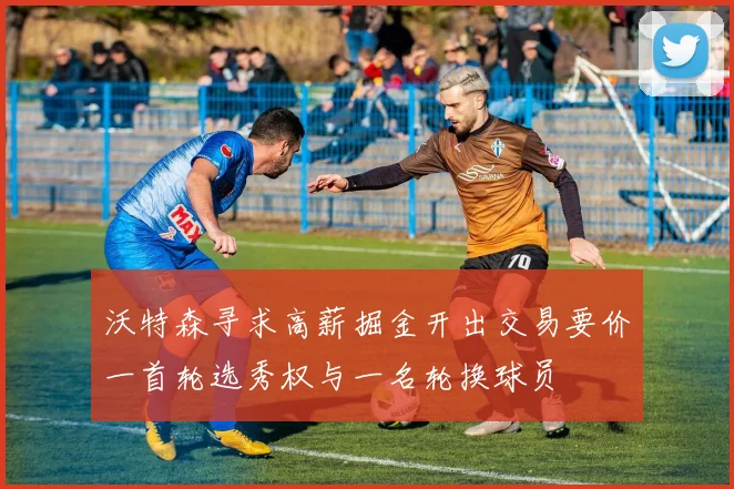 沃特森寻求高薪掘金开出交易要价一首轮选秀权与一名轮换球员