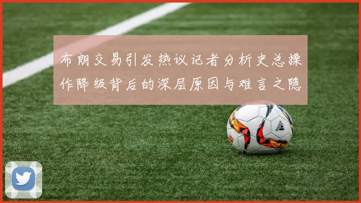布朗交易引发热议记者分析史总操作降级背后的深层原因与难言之隐