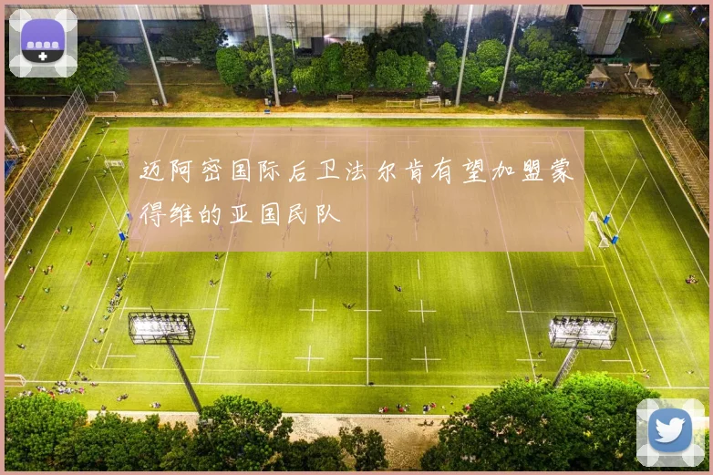 迈阿密国际后卫法尔肯有望加盟蒙得维的亚国民队