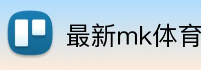 最新mk体育官网 Logo